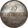 10 kopecks 1832 year