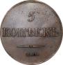 5 kopecks 1833 year