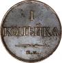 1 копейка 1833 года