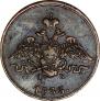 1 копейка 1833 года