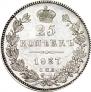 25 kopecks 1837 year