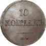 10 копеек 1838 года