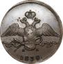10 копеек 1838 года