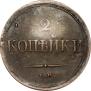 2 kopecks 1838 year