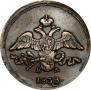 2 kopecks 1838 year