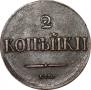2 kopecks 1838 year