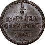 1/2 копейки 1840 года
