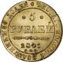 5 рублей 1841 года