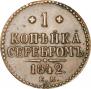 1 копейка 1842 года