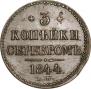 3 копейки 1844 года