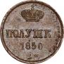 Полушка 1850 года