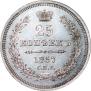 25 kopecks 1857 year