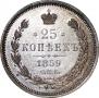 25 kopecks 1859 year