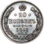 20 kopecks 1861 year