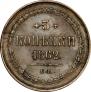 3 kopecks 1862 year