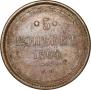 5 копеек 1864 года