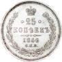 25 kopecks 1866 year