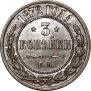 3 копейки 1872 года