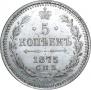 5 копеек 1875 года