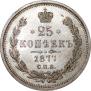 25 kopecks 1877 year