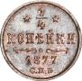 1/4 копейки 1877 года