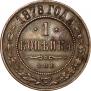 1 kopeck 1878 year