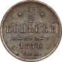 1/2 kopeck 1878 year