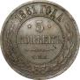 5 kopecks 1881 year