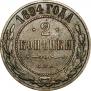 2 копейки 1894 года