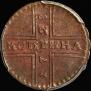 1 kopeck 1728 year