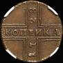 1 kopeck 1728 year