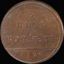 5 kopecks 1796 year