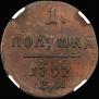 Полушка 1797 года