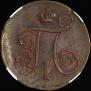 1 kopeck 1798 year