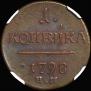 1 kopeck 1798 year