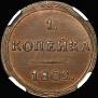 1 копейка 1802 года