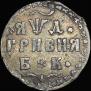 Grivna 1704 year