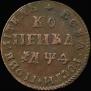 1 копейка 1709 года