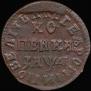 1 kopeck 1714 year