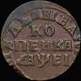 1 kopeck 1715 year