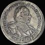 1 рубль 1720 года