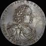 2 рубля 1722 года