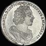 1 рубль 1725 года