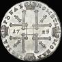 1 рубль 1725 года