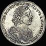 1 рубль 1725 года