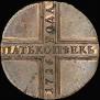 5 kopecks 1726 year