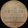 4 kopecks 1796 year