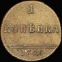 1 копейка 1796 года