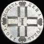 1 рубль 1801 года