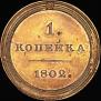 1 kopeck 1802 year